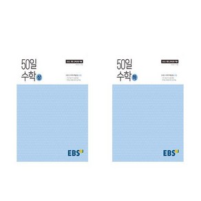 개정판 EBS 50일 수학 상 하 세트 전2권, 수학영역