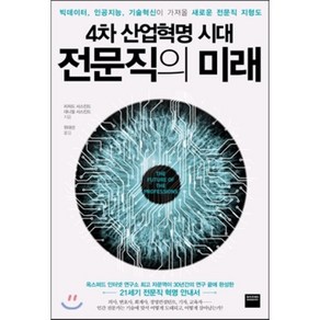 4차 산업혁명 시대 전문직의 미래 : 빅데이터 인공지능 기술혁신이 가져올 새로운 전문직 지형도, 리처드 서스킨드,대니얼 서스킨드 공저/위대선 역, 와이즈베리