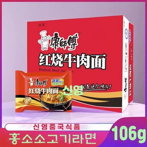 <킹콩푸드>캉스푸 훙소우육면 중국라면 중국식품 106g, 10개