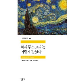 차라투스트라는 이렇게 말했다