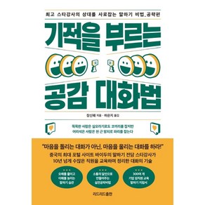 기적을 부르는 공감 대화법:최고 스타강사의 상대를 사로잡는 말하기 비법: 공략편