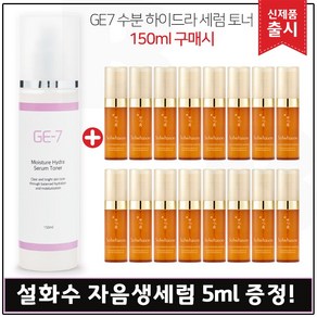 GE7) 수분 하이드라 세럼토너 150ml_ 출시 구매시 샘플 자음생세럼_ 5ml 16개 (총 80ml.)_ 펌핑형, 1개, 150ml