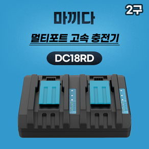 (호환) MGZ몰 DC18RD 마끼다 2구 급속 호환 충전기 마끼다 14.4V 18V 배터리 충전기, 1개, 본품(배터리없음)