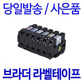 브라더 6mm 9mm 12mm 18mm 24mm 호환 라벨테이프, 8m, 폭 12mm 바탕흰색_글자검정 TZc-231