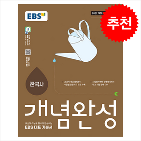 2025 EBS 개념완성 한국사 + 쁘띠수첩 증정, 사회탐구