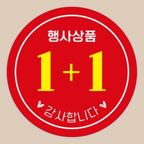 행사 스티커 1+1 상품 원형30mm, 1+1스티커, 150매(300장)