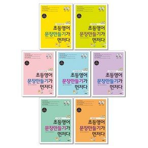 초등영어 문장만들기가 먼저다 1-7권 어린이 영어, 초등영어 문장만들기가 먼저다 3, 1개