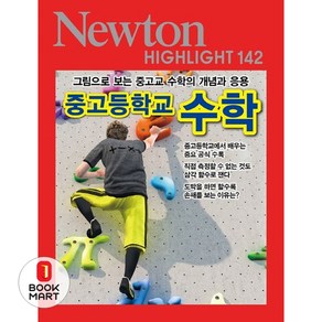 중고등학교 수학, 아이뉴턴(뉴턴코리아), 9791161961187, 뉴턴프레스