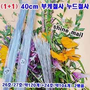 (1+1) 40cm 웨딩부케철사 누드철사/24호(약104개)+26호(약120개) 2묶음 /화훼장식기능사 필수 준비물