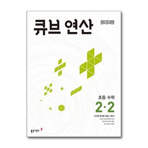 동아출판 큐브수학 연산 초등 2-2 (2024), 단품, 초등2학년