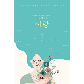 사랑:프란치스코 교황이 초대하는 이달의 묵상