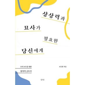 상상력과 묘사가 필요한 당신에게:우리 모두를 위한 창의적 글쓰기