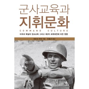 군사교육과 지휘문화:미국과 독일의 장교교육 그리고 제2차 세계대전에 미친 영향, 일조각, 외르크 무트