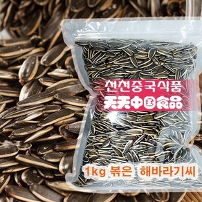 [천천중국식품]알이 크고 고소한 볶은 해바라기씨 1kg, 1개