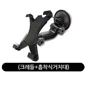 길쇼핑 태블릿PC용(크레들+흡착식거치대), 블랙