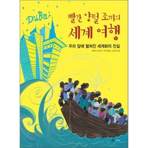 빨간 양털 조끼의 세계 여행:우리 앞에 펼쳐진 세계화의 진실, 웅진주니어, 볼프강 코른 저/이수영 역/김은혜 그림