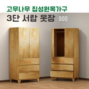 옷장 3단 서랍 고무나무 원목 옷장 이불장 900 친환경 원목 가구 방문 설치