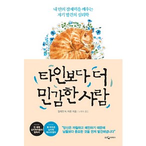 타인보다 더 민감한 사람:내 안의 잠재력을 깨우는 자기 발견의 심리학