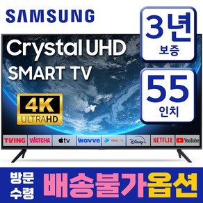 삼성 55인치 139cm 울트라HD UHD 4K 스마트TV 미러링 유튜브 넷플릭스, 스탠드형, 55형, 55CU7000, 고객직접설치