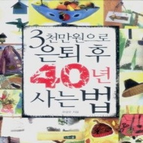 [개똥이네][중고-중] 3천만원으로 은퇴 후 40년 사는 법