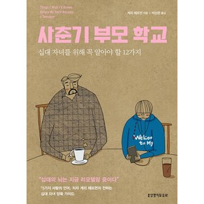 사춘기 부모 학교 : 십대 자녀를 위해 꼭 알아야 할 12가지, 생명의말씀사