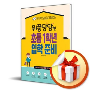 시대인 위풍당당한 초등 1학년 입학 준비 (마스크제공)