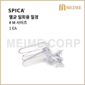 1개 ) SPICA 스피카 질경 M ( 중 ) 1EA / 스펙큘럼 진찰질경 수술질경 의료용 질경 병원 진찰 검진 스펙큐럼 일회용질경 일회용