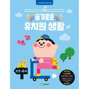 슬기로운 유치원 생활: 만 3~4세:누리과정 유아 홈스쿨, 로이북스