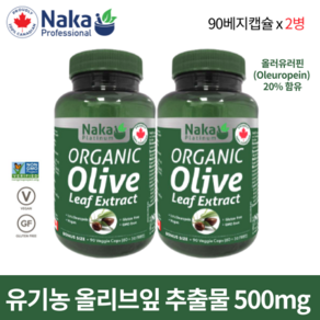 유기농 올리브잎 추출물 500mg 90베지캡슐 올러유러핀 20% 함유 나카 플래티넘 캐나다 직구