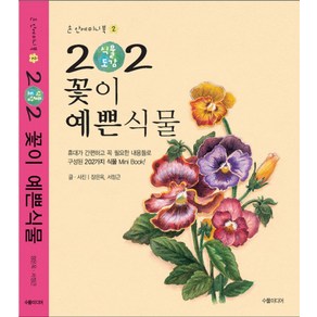 202 식물도감:꽃이 예쁜 식물, 수풀미디어, 장은옥,서정근 공저