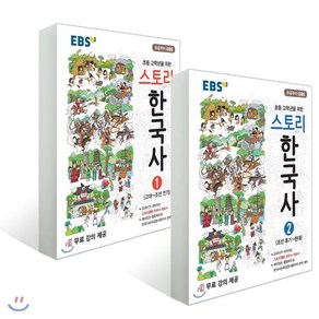 스토리 한국사 1권 2권 세트, 역사영역, EBS한국교육방송공사