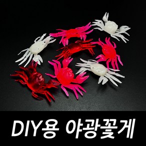 DIY용 야광 실리콘 꽃게 자작 채비 소품 문어