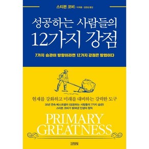 성공하는 사람들의 12가지 강점:7가지 습관이 방향이라면 12가지 강점은 방법이다, 스티븐 코비저, 김영사