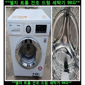 (중고)엘지트롬건조드럼세탁기9kg