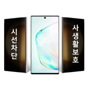 갤럭시 노트10플러스 사생활보호 액정 필름 N976