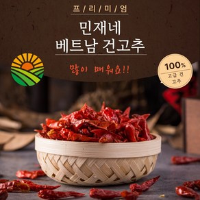 신(매울신)이 내려 온다 단단하고 신선한 민재네 베트남 건고추