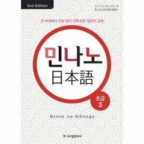 웅진북센 민나노 일본어 초급 3 CD4포함 2ND EDITION 컬러개정