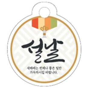 명절 원형텍(설날) 50개 / 설날 종이 포장 신년 답례품 데코택 해피뉴이어