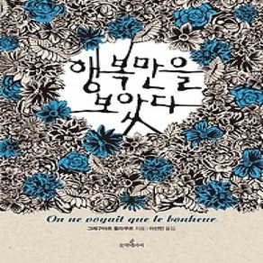 [개똥이네][중고-상] 행복만을 보았다