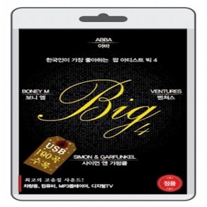 (USB) Big4(아바/보니엠/사이먼앤가펑클/벤쳐스)