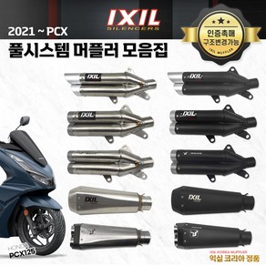 혼다 2023 PCX125 익실 머플러 풀시스템 IXIL 튜닝 머플러 시리즈 모음 21-23, L3N - 실버 (로고), 1개