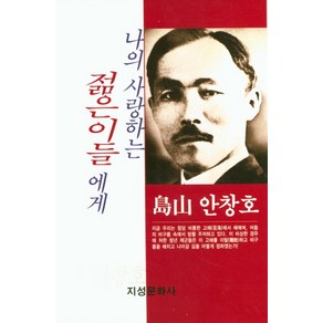 나의 사랑하는 젊은이들에게, 지성문화사, 안창호