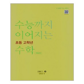 수능까지 이어지는 초등 고학년 수학 개념편 기하 1-3, NE능률, 고등학생