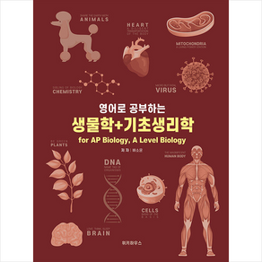 영어로 공부하는 생물학+기초생리학 fo AP Biology A Level Biology + 미니수첩 증정, 위키하우스