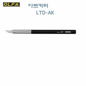 올파 아트커터 디자인나이프 디자인커터 아트나이프 OLFA LTD-AK, 1개