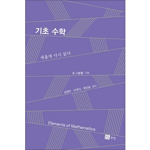 기초 수학, 존스틸웰, 북스힐