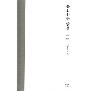 불화하는 말들:2006-2007 이성복 시론, 문학과지성사, <이성복> 저