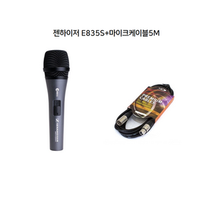 [5M케이블 증정] 젠하이저 SENNHEISER E945 최고급 다이나믹마이크, E835S+마이크케이블5M