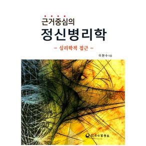 근거중심의 정신병리학:심리학적 접근, 하나의학사, 이현수