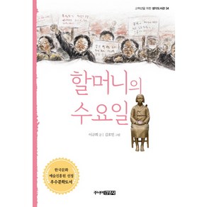 할머니의 수요일, 주니어김영사, 고학년을 위한 생각도서관 시리즈